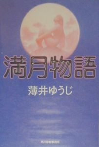満月物語[]