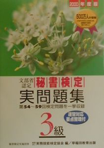 秘書検定３級実問題集[]