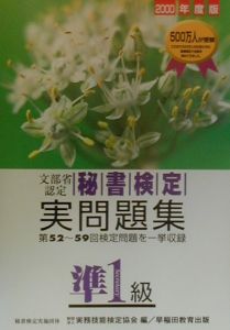 秘書検定準１級実問題集[]