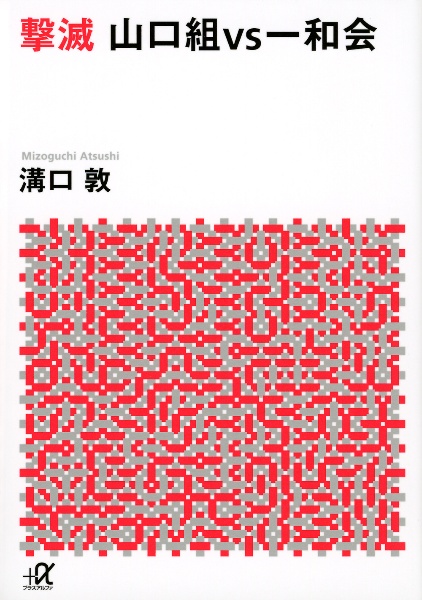 撃滅山口組ｖｓ一和会[]