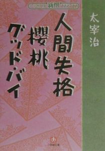 人間失格；櫻桃；グッドバイ