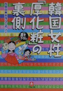 韓国女性「厚化粧」の裏側[]