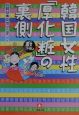 韓国女性「厚化粧」の裏側