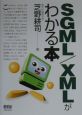 ＳＧＭＬ／ＸＭＬがわかる本