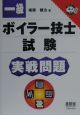 一級ボイラー技士試験 実戦問題 一級ボイラー技士試験 実戦問題