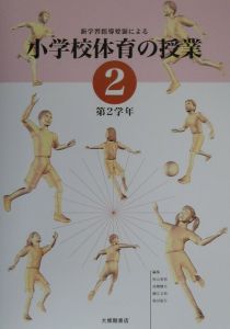 新学習指導要領による小学校体育の授業[]