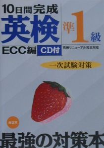 ＣＤ付１０日間完成英検準１級一次試験対策[]