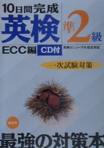 ＣＤ付１０日間完成英検準２級一次試験対策[]