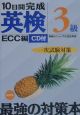 ＣＤ付１０日間完成英検３級一次試験対策