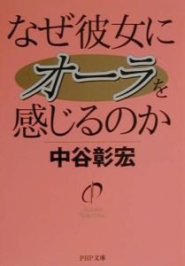 なぜ彼女にオーラを感じるのか[]