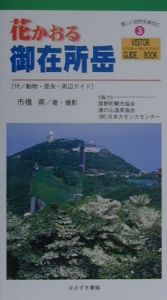 花かおる御在所岳[]