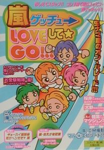 嵐ゲッチュ→ｌｏｖｅして・ｇｏ！！！[]