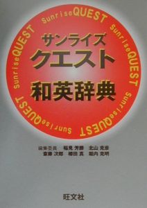 サンライズクエスト和英辞典[]