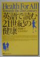 英語で読む21世紀の健康