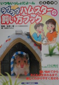 ラブラブハムスターの飼い方ブック[]
