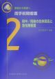 周手術期看護　術中／術後の生体反応と急性期看護（2）