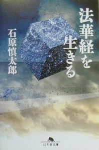 法華経を生きる[]