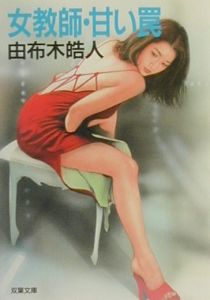 女（おんな）教師・甘い罠[]