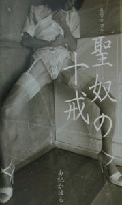 聖奴（ミューズ）の十戒[]