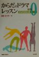 からだのドラマレッスン