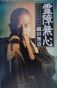 霊障無心[]