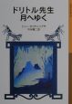 ドリトル先生月へゆく