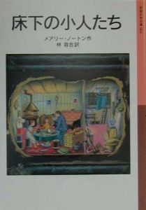 床下の小人たち