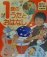 1歳のうたとおはなし 1歳のうたとおはなし