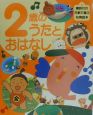 2歳のうたとおはなし 2歳のうたとおはなし