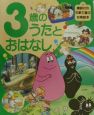3歳のうたとおはなし 3歳のうたとおはなし