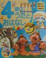 4歳のうたとおはなし 4歳のうたとおはなし
