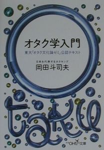 オタク学入門[]