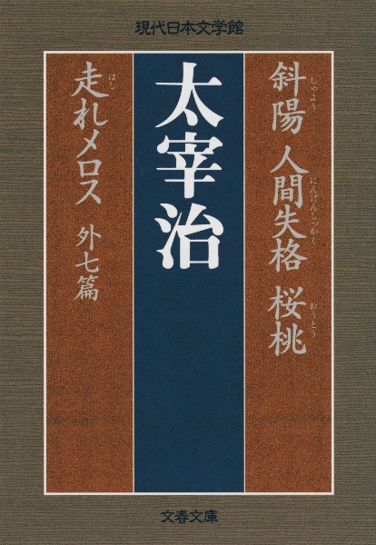 斜陽　人間失格　桜桃　走れメロス