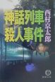 神話列車殺人事件 神話列車殺人事件