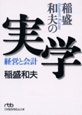 稲盛和夫の実学 稲盛和夫の実学