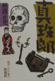 真珠郎 真珠郎