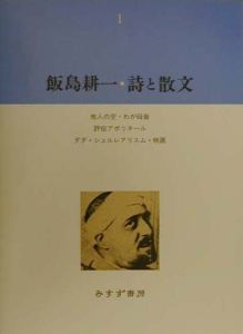 飯島耕一・詩と散文[]