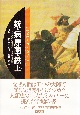 銃・病原菌・鉄（上）
