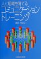 人と組織を育てるコミュニケーション・トレーニング