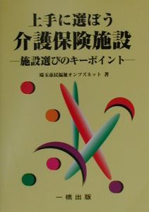 上手に選ぼう介護保険施設[]
