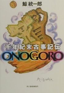 千年紀末古事記伝　ＯＮＯＧＯＲＯ[]