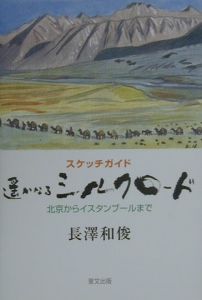 遥かなるシルクロード[]