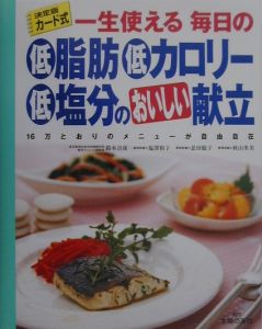 一生使える毎日の低脂肪・低カロリー・低塩分のおいしい献立[]