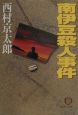 南伊豆殺人事件 南伊豆殺人事件