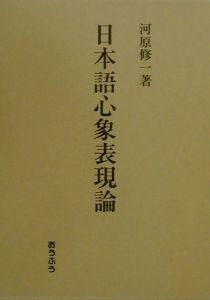 日本語心象表現論[]