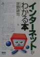 インターネットがわかる本
