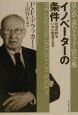 イノベーターの条件 イノベーターの条件