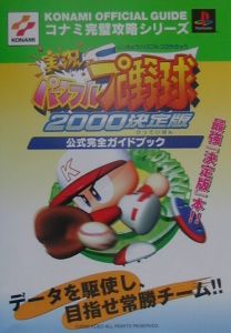 実況パワフルプロ野球　２０００　決定版　公式完全ガイドブック[]