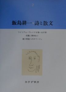 飯島耕一・詩と散文[]