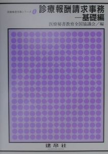 診療報酬請求事務[]